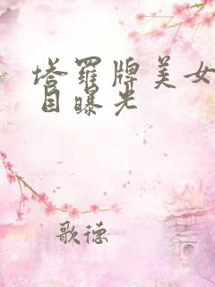 塔罗牌美女真面目曝光