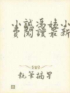 小诚冯姨小说免费阅读最新章节