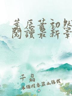 叶辰萧初然免费阅读最新章节在线