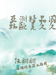 亚洲精品国产日韩欧美久久