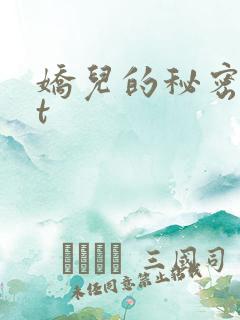 娇儿的秘密txt