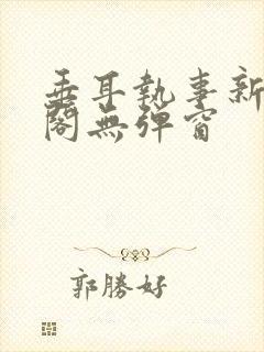 垂耳执事新笔趣阁无弹窗