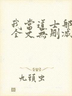 我当道士那些年全文无删减