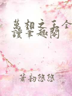 万相之王全文阅读笔趣阁