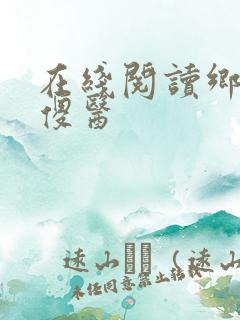 在线阅读乡野小傻医