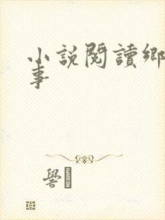 小说阅读乡村野事