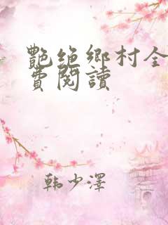 艳绝乡村全文免费阅读