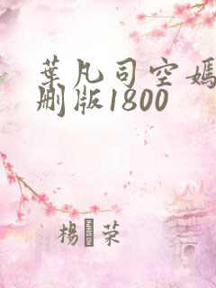 叶凡司空嫣然未删版1800