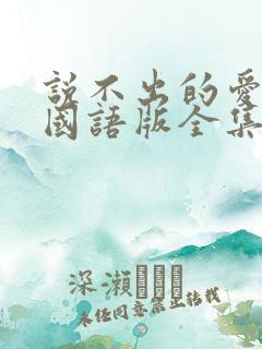 说不出的爱韩剧国语版全集免费观看