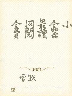 全网最全小说免费阅读器