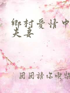 乡村爱情中的真夫妻
