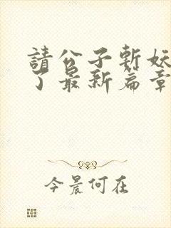 请公子斩妖裴不了最新篇章
