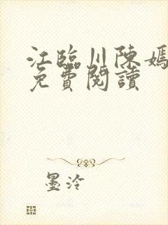 江临川陈嫣小说免费阅读