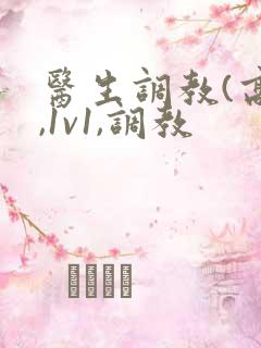 医生调教(高h,1v1,调教