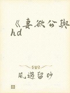《妻欲公与媳》hd