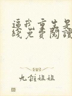 逼我重生是吧在线免费阅读