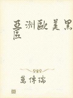 亚洲欧美黑人一区