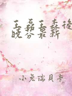 王磊王森后妈杨晓芬最新