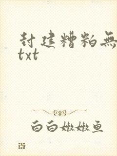 封建糟粕无删减txt
