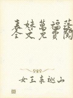 表妹万福蓬莱客全文免费阅读