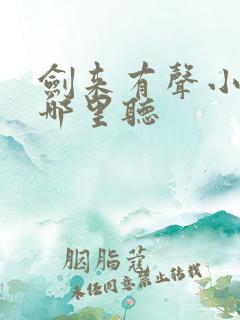 剑来有声小说在哪里听
