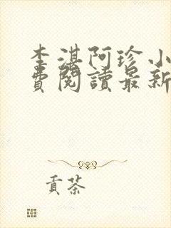 李湛阿珍小说免费阅读最新章节全文