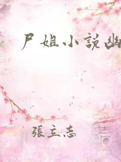 尸姐小说幽林