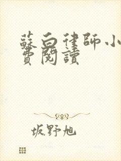 苏白律师小说免费阅读
