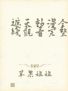遮天动漫全集在线观看完整版免费