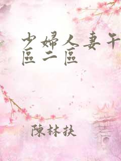 少妇人妻午夜一区二区