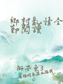 乡村乱情全部章节阅读