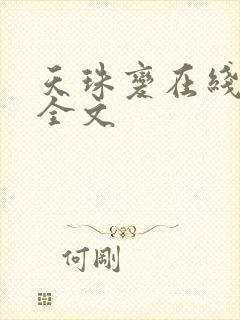 天珠变在线阅读全文