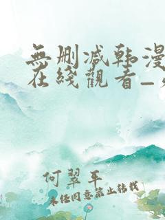 无删减韩漫免费在线观看_第一漫画
