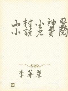 山村小神医张凡小说免费阅读