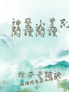 神医小农民全文阅读阅读