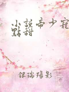 小说帝少宠妻有点甜