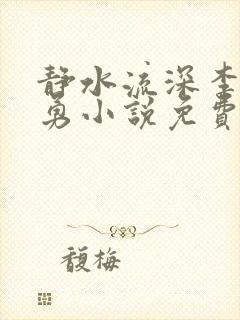 静水流深李月张勇小说免费阅读