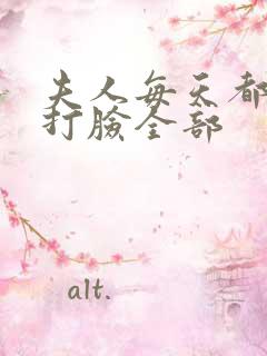 夫人每天都在线打脸全部
