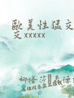 欧美性猛交乱大交xxxxx