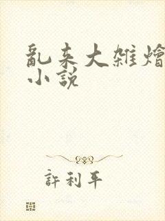 乱来大杂烩桧的小说