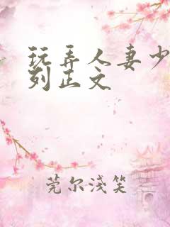 玩弄人妻少妇系列正文
