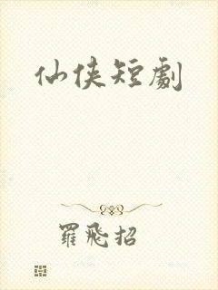 仙侠短剧