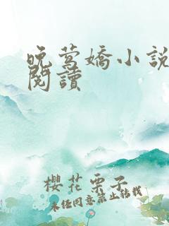 晚莺娇小说免费阅读