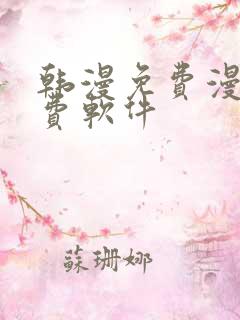 韩漫免费漫画免费软件