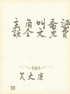 主角叫乔梁的小说全文免费阅读