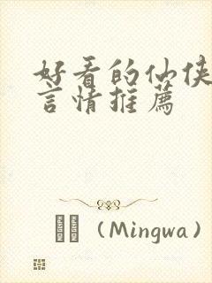 好看的仙侠小说言情推荐