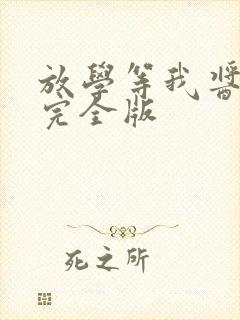 放学等我酱子贝完全版
