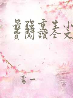 最强重生小说免费阅读全文