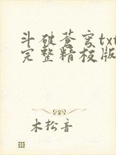斗破苍穹txt完整精校版