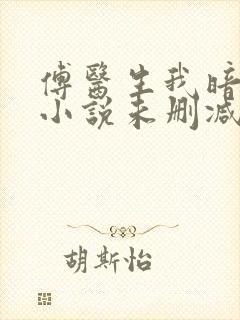 傅医生我暗恋你小说未删减版